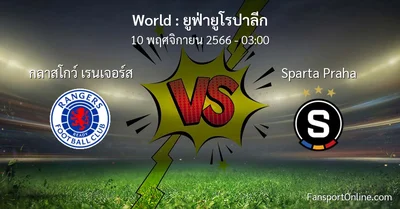 วิเคราะห์บอล ยูฟ่ายูโรปาลีก ระหว่าง กลาสโกว์ เรนเจอร์ส พบ Sparta Praha (10 พฤศจิกายน 2566)