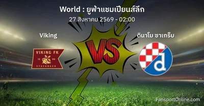 วิเคราะห์บอล ยูฟ่าแชมเปียนส์ลีก ระหว่าง Viking พบ ดินาโม ซาเกร็บ (27 สิงหาคม 2569)
