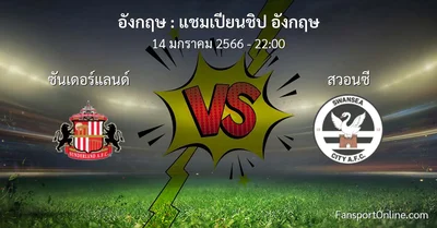 วิเคราะห์บอล แชมเปียนชิป อังกฤษ ระหว่าง ซันเดอร์แลนด์ พบ สวอนซี (14 มกราคม 2566)