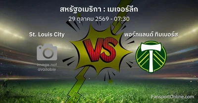 วิเคราะห์บอล เมเจอร์ลีก ระหว่าง St. Louis City พบ พอร์ทแลนด์ ทิมเบอร์ส (29 ตุลาคม 2569)