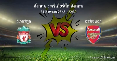 วิเคราะห์บอล พรีเมียร์ลีก อังกฤษ ระหว่าง ลิเวอร์พูล พบ อาร์เซนอล (31 สิงหาคม 2568)