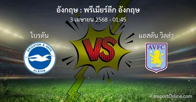 วิเคราะห์บอล พรีเมียร์ลีก อังกฤษ ระหว่าง ไบรตัน พบ แอสตัน วิลล่า (3 เมษายน 2568)