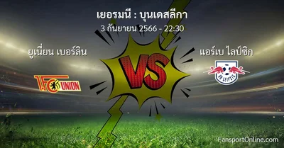 วิเคราะห์บอล บุนเดสลีกา ระหว่าง ยูเนี่ยน เบอร์ลิน พบ แอร์เบ ไลป์ซิก (3 กันยายน 2566)