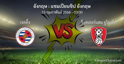 วิเคราะห์บอล แชมเปียนชิป อังกฤษ ระหว่าง เรดดิ้ง พบ ร็อตเธอร์แฮม ยูไนเต็ด (15 กุมภาพันธ์ 2566)