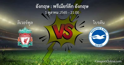 วิเคราะห์บอล พรีเมียร์ลีก อังกฤษ ระหว่าง ลิเวอร์พูล พบ ไบรตัน