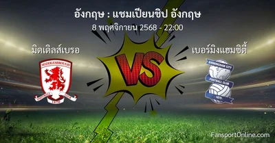วิเคราะห์บอล แชมเปียนชิป อังกฤษ ระหว่าง มิดเดิลส์เบรอ พบ เบอร์มิงแฮมซิตี้ (8 พฤศจิกายน 2568)