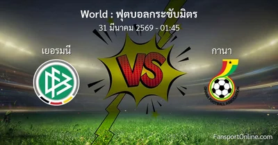 วิเคราะห์บอล ฟุตบอลกระชับมิตร ระหว่าง เยอรมนี พบ กานา (31 มีนาคม 2569)