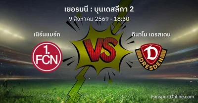 วิเคราะห์บอล บุนเดสลีกา 2 ระหว่าง เนิร์นแบร์ก พบ ดินาโม เดรสเดน (9 สิงหาคม 2569)