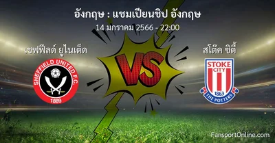 วิเคราะห์บอล แชมเปียนชิป อังกฤษ ระหว่าง เชฟฟีลด์ ยูไนเต็ด พบ สโต๊ค ซิตี้ (14 มกราคม 2566)