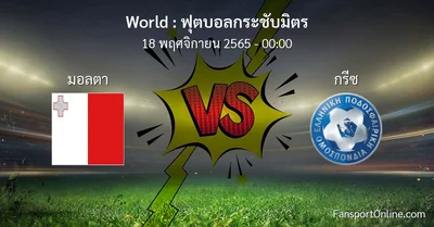 วิเคราะห์บอล ฟุตบอลกระชับมิตร ระหว่าง มอลตา พบ กรีซ (18 พฤศจิกายน 2565)