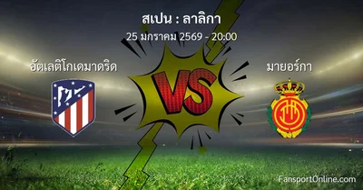 วิเคราะห์บอล ลาลิกา ระหว่าง อัตเลติโกเดมาดริด พบ มายอร์กา (25 มกราคม 2569)