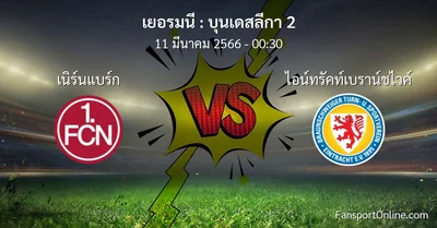 วิเคราะห์บอล บุนเดสลีกา 2 ระหว่าง เนิร์นแบร์ก พบ ไอน์ทรัคท์เบราน์ชไวค์ (11 มีนาคม 2566)