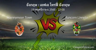 วิเคราะห์บอล เอฟเอ โทรฟี่ อังกฤษ ระหว่าง Spennymoor Town พบ Runcorn Linnets (19 พฤศจิกายน 2565)