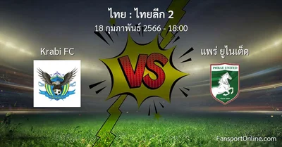 วิเคราะห์บอล ไทยลีก 2 ระหว่าง Krabi FC พบ แพร่ ยูไนเต็ด (18 กุมภาพันธ์ 2566)