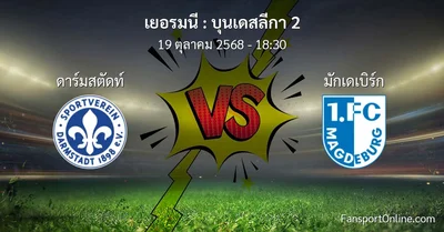 วิเคราะห์บอล บุนเดสลีกา 2 ระหว่าง ดาร์มสตัดท์ พบ มักเดเบิร์ก (19 ตุลาคม 2568)