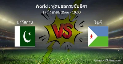 วิเคราะห์บอล ฟุตบอลกระชับมิตร ระหว่าง ปากีสถาน พบ จิบูตี (17 มิถุนายน 2566)