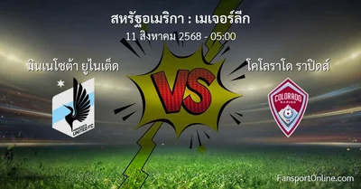 วิเคราะห์บอล เมเจอร์ลีก ระหว่าง มินเนโซต้า ยูไนเต็ด พบ โคโลราโด ราปิดส์ (11 สิงหาคม 2568)