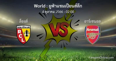วิเคราะห์บอล ยูฟ่าแชมเปียนส์ลีก ระหว่าง ล็องส์ พบ อาร์เซนอล (4 ตุลาคม 2566)