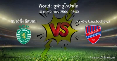 วิเคราะห์บอล ยูฟ่ายูโรปาลีก ระหว่าง สปอร์ติ้ง ลิสบอน พบ Raków Częstochowa (10 พฤศจิกายน 2566)