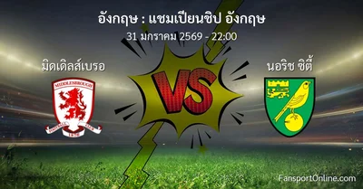วิเคราะห์บอล แชมเปียนชิป อังกฤษ ระหว่าง มิดเดิลส์เบรอ พบ นอริช ซิตี้ (31 มกราคม 2569)