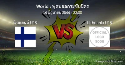 วิเคราะห์บอล ฟุตบอลกระชับมิตร ระหว่าง ฟินแลนด์ U19 พบ Lithuania U19 (16 มิถุนายน 2566)