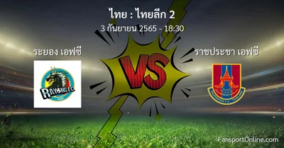 วิเคราะห์บอล ไทยลีก 2 ระหว่าง ระยอง เอฟซี พบ ราชประชา เอฟซี