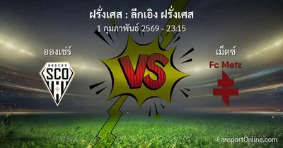วิเคราะห์บอล ลีกเอิง ฝรั่งเศส ระหว่าง อองเช่ร์ พบ เม็ตซ์  (1 กุมภาพันธ์ 2569)