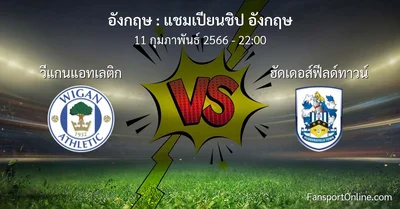 วิเคราะห์บอล แชมเปียนชิป อังกฤษ ระหว่าง วีแกนแอทเลติก พบ ฮัดเดอส์ฟีลด์ทาวน์ (11 กุมภาพันธ์ 2566)