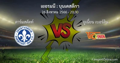 วิเคราะห์บอล บุนเดสลีกา ระหว่าง ดาร์มสตัดท์ พบ ยูเนี่ยน เบอร์ลิน (26 สิงหาคม 2566)