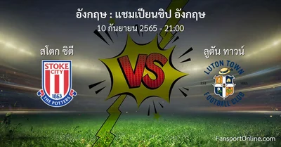 วิเคราะห์บอล แชมเปียนชิป อังกฤษ ระหว่าง สโตก ซิตี พบ ลูตัน ทาวน์