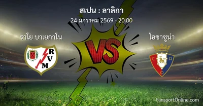 วิเคราะห์บอล ลาลิกา ระหว่าง ราโย บาเยกาโน พบ โอซาซูน่า (24 มกราคม 2569)