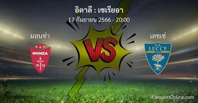 วิเคราะห์บอล เซเรียอา ระหว่าง มอนซ่า พบ เลชเช่ (17 กันยายน 2566)