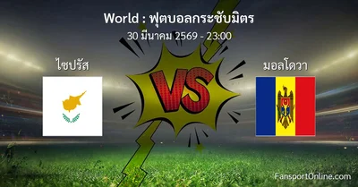 วิเคราะห์บอล ฟุตบอลกระชับมิตร ระหว่าง ไซปรัส พบ มอลโดวา (30 มีนาคม 2569)