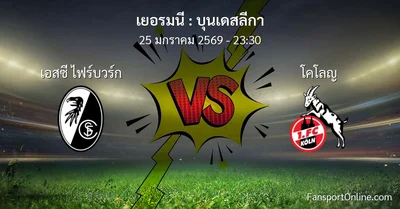 วิเคราะห์บอล บุนเดสลีกา ระหว่าง เอสซี ไฟร์บวร์ก พบ โคโลญ (25 มกราคม 2569)