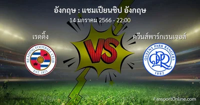 วิเคราะห์บอล แชมเปียนชิป อังกฤษ ระหว่าง เรดดิ้ง พบ ควีนส์พาร์กเรนเจอส์ (14 มกราคม 2566)