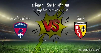 วิเคราะห์บอล ลีกเอิง ฝรั่งเศส ระหว่าง แกลร์กมงต์ ฟุต พบ ล็องส์ (25 พฤศจิกายน 2566)