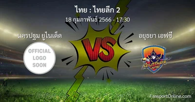 วิเคราะห์บอล ไทยลีก 2 ระหว่าง นครปฐม ยูไนเต็ด พบ อยุธยา เอฟซี (18 กุมภาพันธ์ 2566)