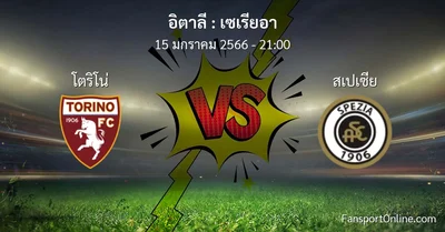 วิเคราะห์บอล เซเรียอา ระหว่าง โตริโน่ พบ สเปเซีย (15 มกราคม 2566)