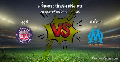 วิเคราะห์บอล ลีกเอิง ฝรั่งเศส ระหว่าง ตูลูส พบ มาร์เซย (20 กุมภาพันธ์ 2566)