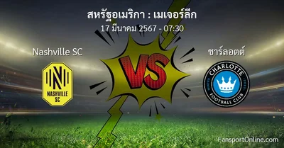 วิเคราะห์บอล เมเจอร์ลีก ระหว่าง Nashville SC พบ ชาร์ลอตต์ (17 มีนาคม 2567)