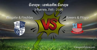 วิเคราะห์บอล เอฟเอคัพ อังกฤษ ระหว่าง Wingate & Finchley พบ Bowers & Pitsea