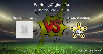 วิเคราะห์บอล ยูฟ่ายูโรปาลีก ระหว่าง Maccabi Tel Aviv พบ เชริฟฟ์ ติราสปอล (30 กรกฎาคม 2569)
