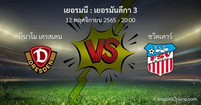 วิเคราะห์บอล เยอรมันลีกา 3 ระหว่าง ดินาโม เดรสเดน พบ ซวิคเคาว์ (12 พฤศจิกายน 2565)