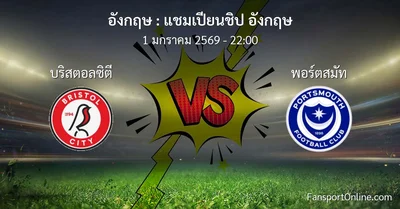 วิเคราะห์บอล แชมเปียนชิป อังกฤษ ระหว่าง บริสตอลซิตี พบ พอร์ตสมัท (1 มกราคม 2569)