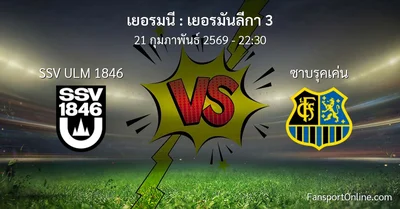 วิเคราะห์บอล เยอรมันลีกา 3 ระหว่าง SSV ULM 1846 พบ ซาบรุคเค่น (21 กุมภาพันธ์ 2569)
