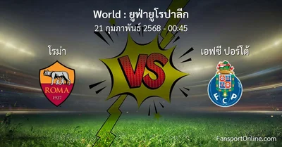 วิเคราะห์บอล ยูฟ่ายูโรปาลีก ระหว่าง โรม่า พบ เอฟซี ปอร์โต้ (21 กุมภาพันธ์ 2568)