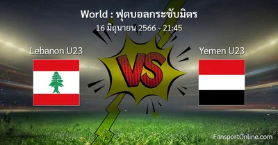วิเคราะห์บอล ฟุตบอลกระชับมิตร ระหว่าง Lebanon U23 พบ Yemen U23 (16 มิถุนายน 2566)