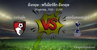 วิเคราะห์บอล พรีเมียร์ลีก อังกฤษ ระหว่าง บอร์นมัท พบ ทอตนัมฮอตสเปอร์ (29 ตุลาคม 2565)