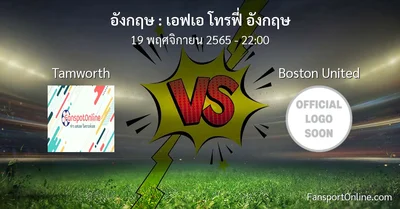 วิเคราะห์บอล เอฟเอ โทรฟี่ อังกฤษ ระหว่าง Tamworth พบ Boston United (19 พฤศจิกายน 2565)