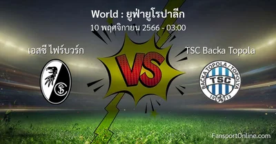 วิเคราะห์บอล ยูฟ่ายูโรปาลีก ระหว่าง เอสซี ไฟร์บวร์ก พบ TSC Backa Topola (10 พฤศจิกายน 2566)